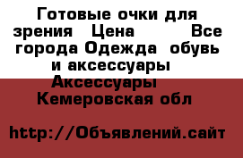 Готовые очки для зрения › Цена ­ 250 - Все города Одежда, обувь и аксессуары » Аксессуары   . Кемеровская обл.